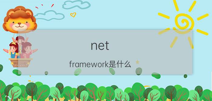 net framework是什么？net framework有什么用？